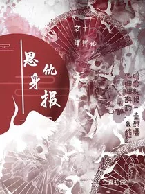 恩仇身报" width="120" height="150"