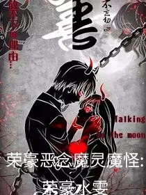 恶念魔灵魔：怪荣豪水雯" width="120" height="150"