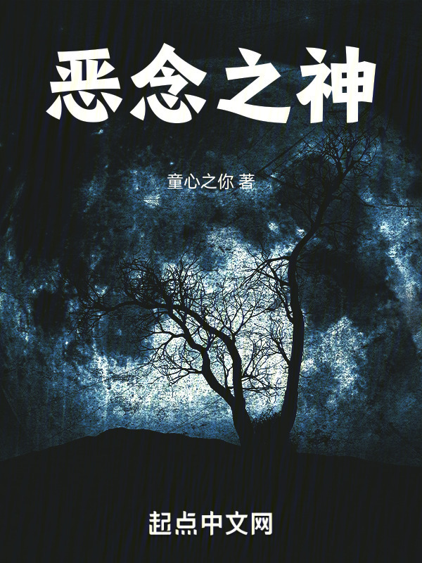 恶念之神" width="120" height="150"