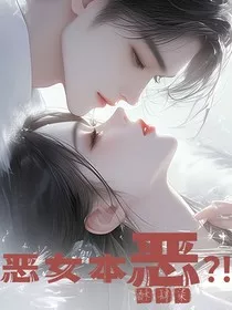恶女本恶？！" width="120" height="150"