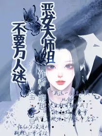 恶女大师姐不要万人迷" width="120" height="150"