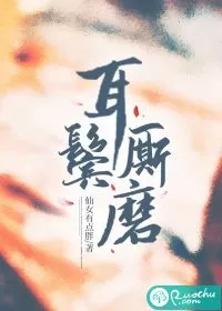耳鬓厮磨" width="120" height="150"