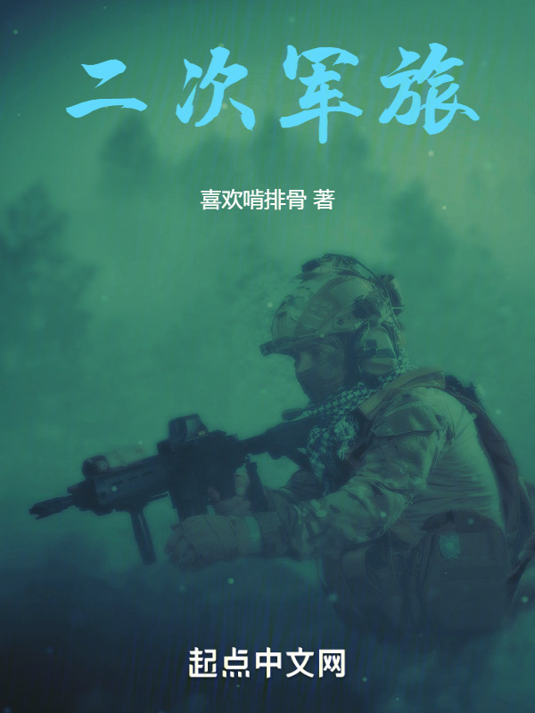 二次军旅" width="120" height="150"