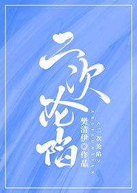 二次沦陷" width="120" height="150"