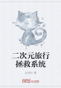 二次元旅行拯救系统" width="120" height="150"