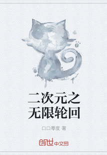 二次元之无限轮回" width="120" height="150"