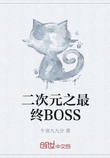 二次元之最终BOSS