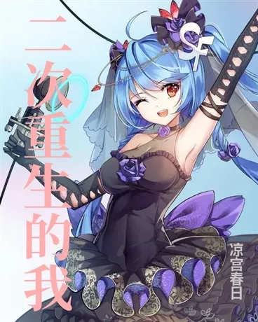 二次重生的我" width="120" height="150"