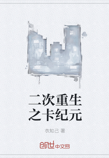 二次重生之卡纪元" width="120" height="150"