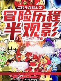 二代斗龙战士冒险历程半观影" width="120" height="150"