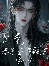 尔等，参见圣子殿下" width="120" height="150"