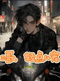 二哥，轻点宠" width="120" height="150"