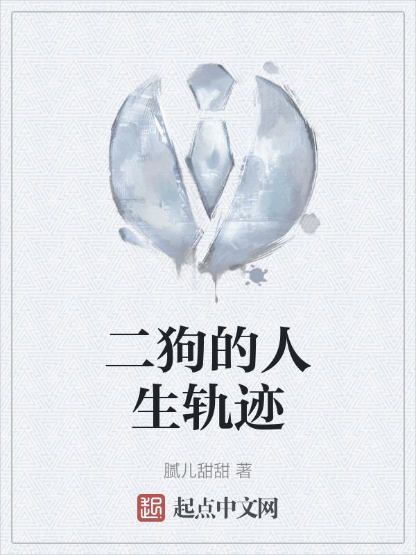 二狗的人生轨迹" width="120" height="150"