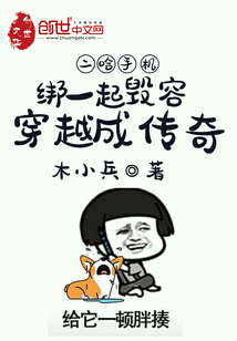 二哈手机绑一起毁容穿越成传奇" width="120" height="150"