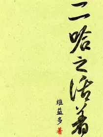 二哈之活着" width="120" height="150"
