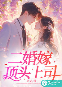 二婚嫁顶头上司" width="120" height="150"