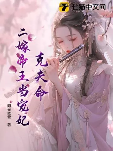 二嫁贵妃茶又魅，一路宫斗上位" width="120" height="150"