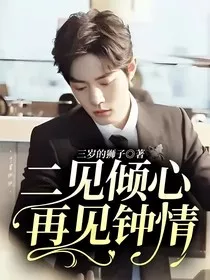二见倾心，再见钟情" width="120" height="150"