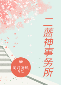二蓝神事务所" width="120" height="150"