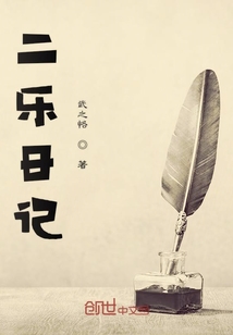 二乐日记" width="120" height="150"