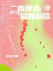 二两啤酒：爱的救赎" width="120" height="150"