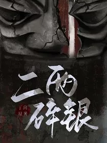 二兩碎银" width="120" height="150"