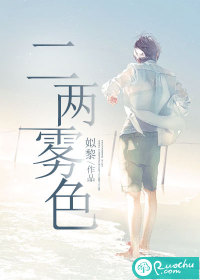 二两雾色" width="120" height="150"