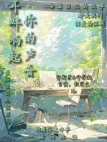 耳畔响起你的声音" width="120" height="150"