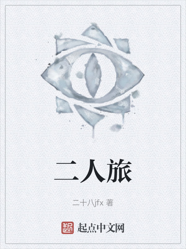 二人旅" width="120" height="150"