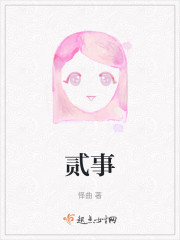 贰事" width="120" height="150"
