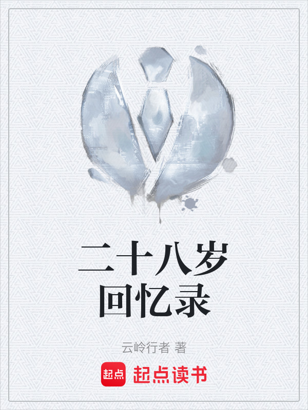 二十八岁回忆录" width="120" height="150"