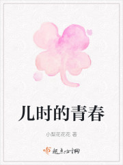 儿时的青春" width="120" height="150"