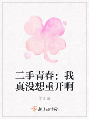 二手青春：我真没想重开啊" width="120" height="150"