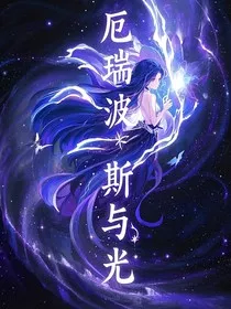 厄瑞波斯与光" width="120" height="150"