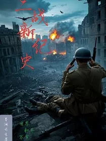 二战新纪史" width="120" height="150"