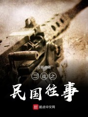 二战之民国往事" width="120" height="150"