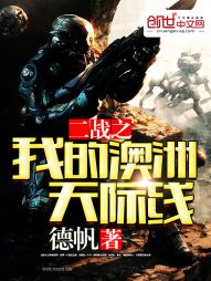 二战之我的澳洲天际线" width="120" height="150"