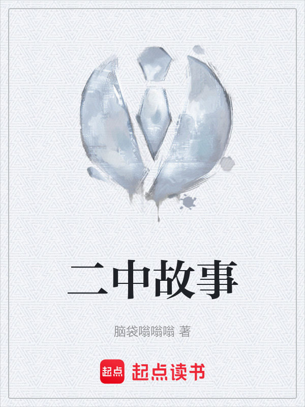 二中故事" width="120" height="150"