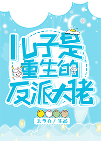 儿子是重生的反派大佬" width="120" height="150"