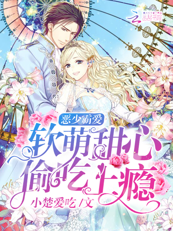 恶少霸爱：软萌甜心，偷吻上瘾" width="120" height="150"