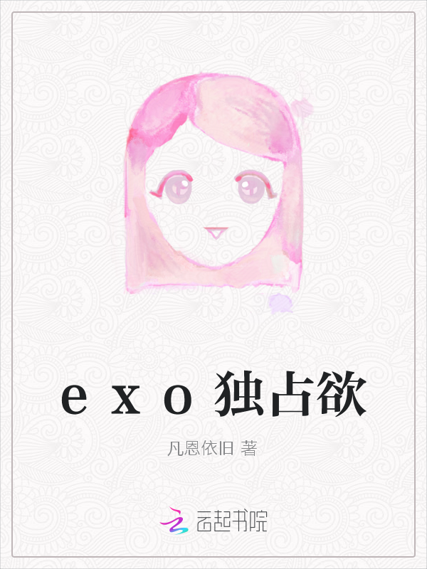 exo独占欲