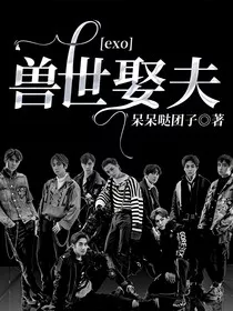 exo兽世娶夫" width="120" height="150"