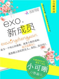 exo：新成员