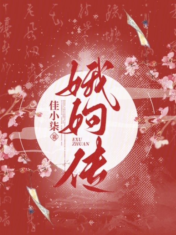 娥姁传" width="120" height="150"