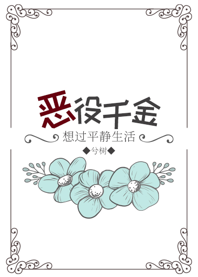 恶役千金想过平静生活" width="120" height="150"