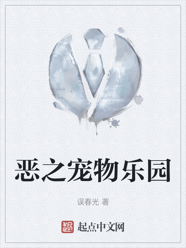 恶之宠物乐园" width="120" height="150"