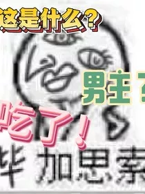 呃，无敌后开启男主养成之路？" width="120" height="150"