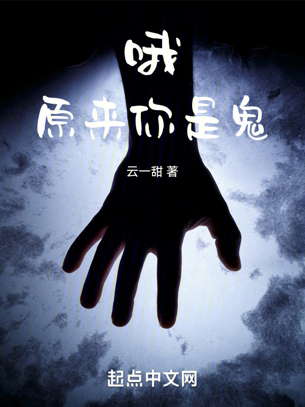哦，原来你是鬼" width="120" height="150"