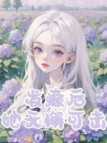 发癫后，她无懈可击" width="120" height="150"