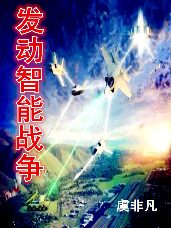 发动智能战争" width="120" height="150"